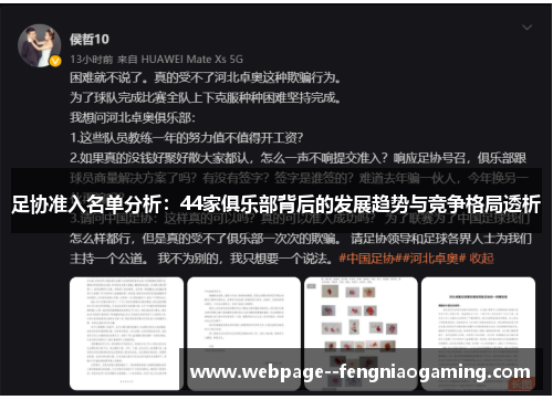 足协准入名单分析：44家俱乐部背后的发展趋势与竞争格局透析