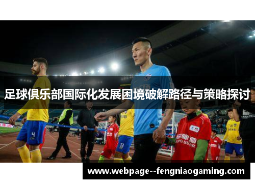 足球俱乐部国际化发展困境破解路径与策略探讨