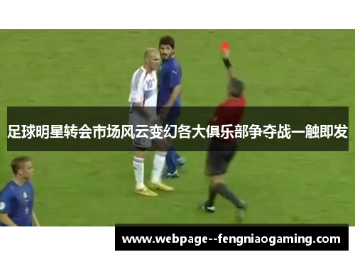 足球明星转会市场风云变幻各大俱乐部争夺战一触即发