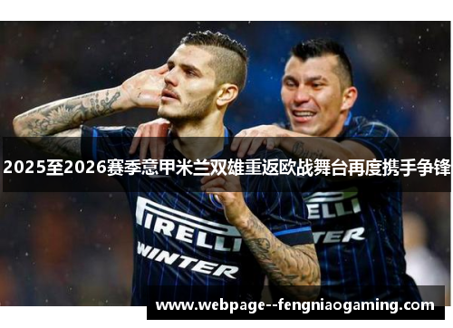 2025至2026赛季意甲米兰双雄重返欧战舞台再度携手争锋