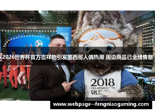 2026世界杯官方吉祥物引发墨西哥人偶热潮 周边商品已全线售罄