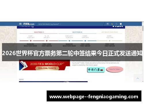 2026世界杯官方票务第二轮中签结果今日正式发送通知