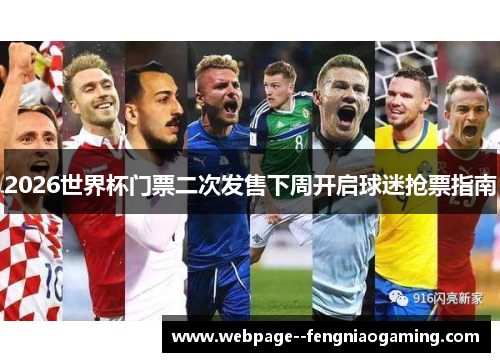 2026世界杯门票二次发售下周开启球迷抢票指南