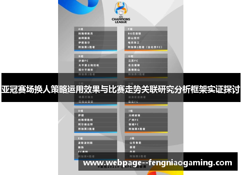 亚冠赛场换人策略运用效果与比赛走势关联研究分析框架实证探讨