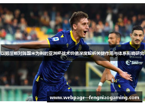 以努涅斯对阵国米为例的亚洲杯战术价值深度解析关键作用与体系影响研究