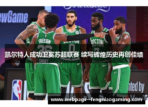 凯尔特人成功卫冕苏超联赛 续写辉煌历史再创佳绩