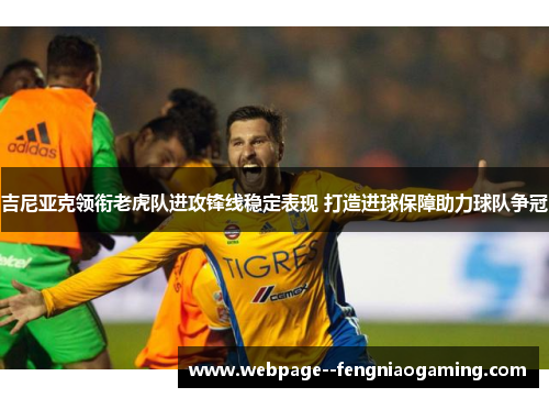 吉尼亚克领衔老虎队进攻锋线稳定表现 打造进球保障助力球队争冠