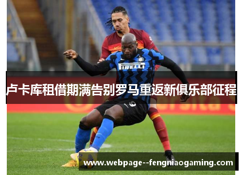 卢卡库租借期满告别罗马重返新俱乐部征程