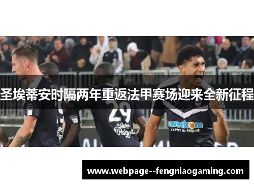 圣埃蒂安时隔两年重返法甲赛场迎来全新征程