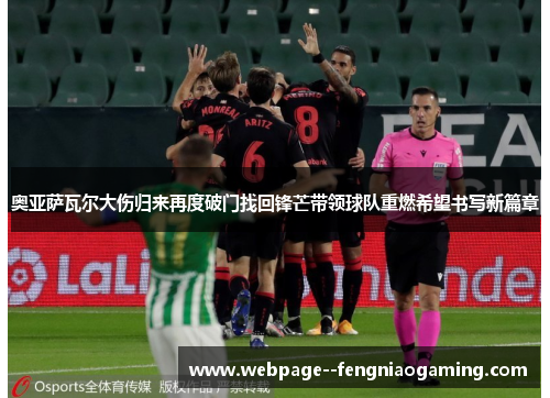 奥亚萨瓦尔大伤归来再度破门找回锋芒带领球队重燃希望书写新篇章