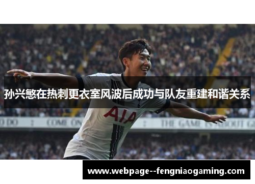 孙兴慜在热刺更衣室风波后成功与队友重建和谐关系