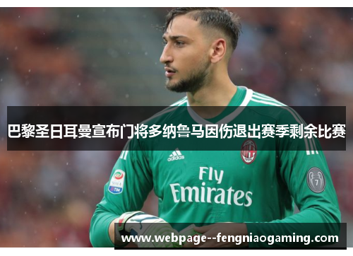巴黎圣日耳曼宣布门将多纳鲁马因伤退出赛季剩余比赛