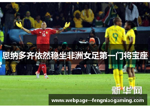 恩纳多齐依然稳坐非洲女足第一门将宝座