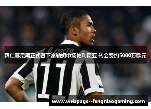 拜仁慕尼黑正式签下富勒姆中场帕利尼亚 转会费约5000万欧元