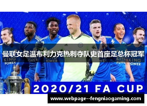 曼联女足温布利力克热刺夺队史首座足总杯冠军