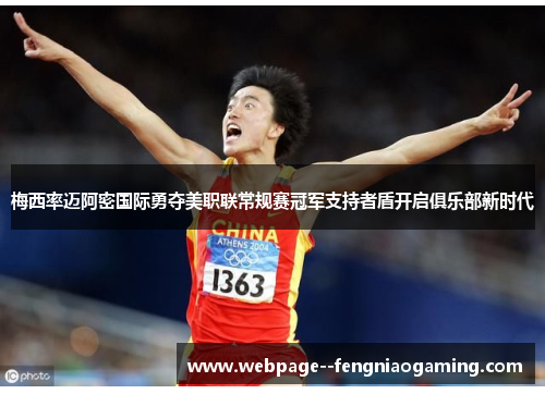 梅西率迈阿密国际勇夺美职联常规赛冠军支持者盾开启俱乐部新时代