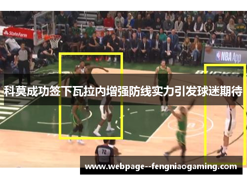 科莫成功签下瓦拉内增强防线实力引发球迷期待