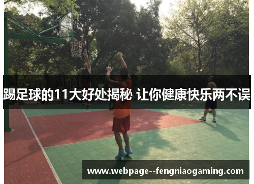踢足球的11大好处揭秘 让你健康快乐两不误 踢足球的11大好处揭秘 让你健康快乐两不误