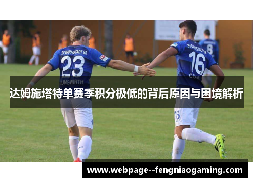 达姆施塔特单赛季积分极低的背后原因与困境解析