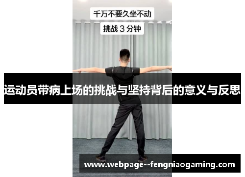 运动员带病上场的挑战与坚持背后的意义与反思