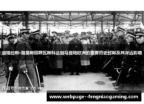 道格拉斯·路易斯回顾瓦斯科达伽马登陆欧洲的重要历史时刻及其深远影响