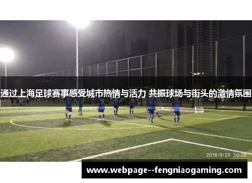 通过上海足球赛事感受城市热情与活力 共振球场与街头的激情氛围