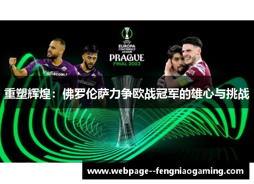 重塑辉煌：佛罗伦萨力争欧战冠军的雄心与挑战
