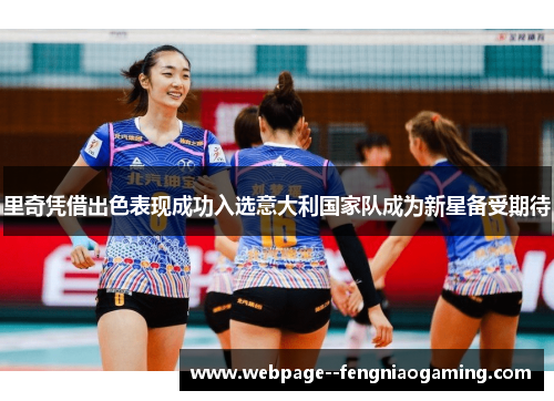 里奇凭借出色表现成功入选意大利国家队成为新星备受期待