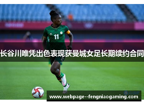 长谷川唯凭出色表现获曼城女足长期续约合同