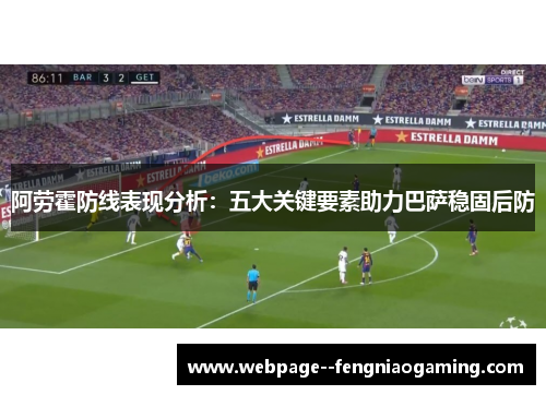 阿劳霍防线表现分析：五大关键要素助力巴萨稳固后防
