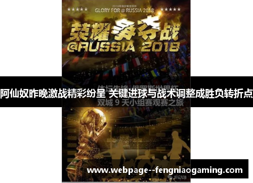 阿仙奴昨晚激战精彩纷呈 关键进球与战术调整成胜负转折点