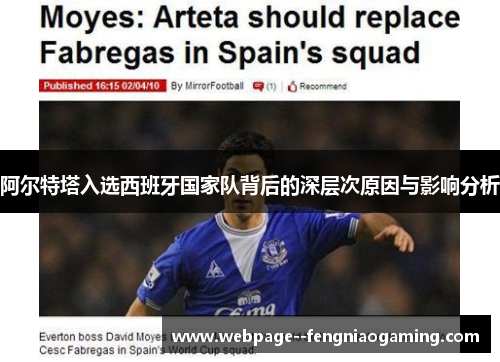 阿尔特塔入选西班牙国家队背后的深层次原因与影响分析