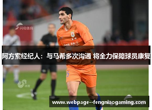 阿方索经纪人：与马希多次沟通 将全力保障球员康复