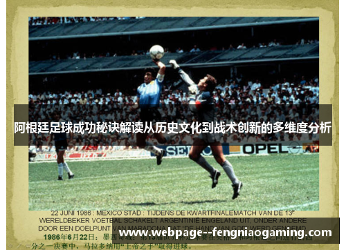 阿根廷足球成功秘诀解读从历史文化到战术创新的多维度分析
