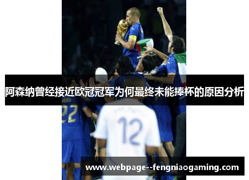阿森纳曾经接近欧冠冠军为何最终未能捧杯的原因分析