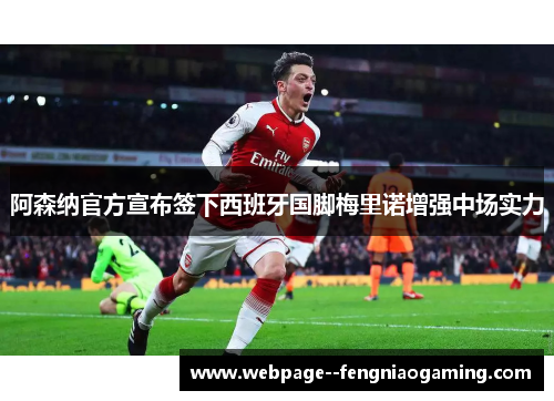 阿森纳官方宣布签下西班牙国脚梅里诺增强中场实力