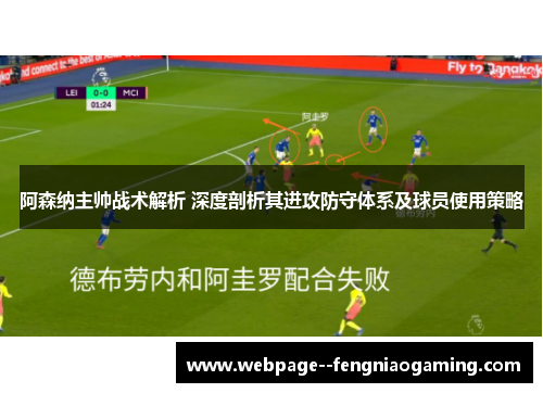 阿森纳主帅战术解析 深度剖析其进攻防守体系及球员使用策略