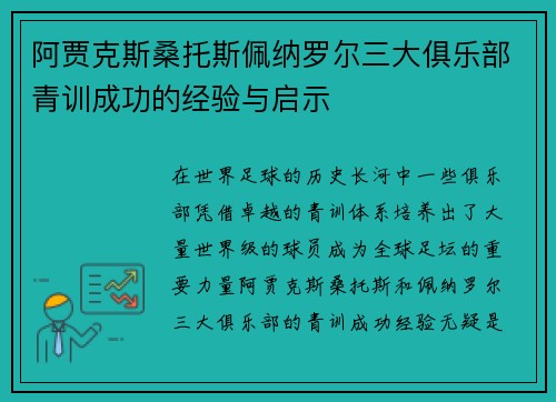 阿贾克斯桑托斯佩纳罗尔三大俱乐部青训成功的经验与启示