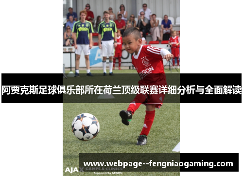 阿贾克斯足球俱乐部所在荷兰顶级联赛详细分析与全面解读