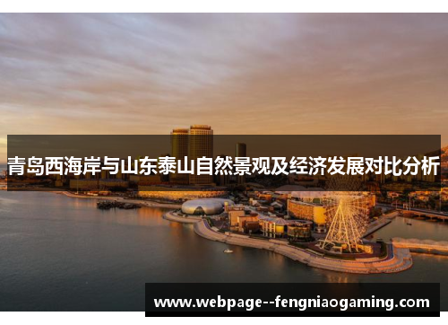 青岛西海岸与山东泰山自然景观及经济发展对比分析
