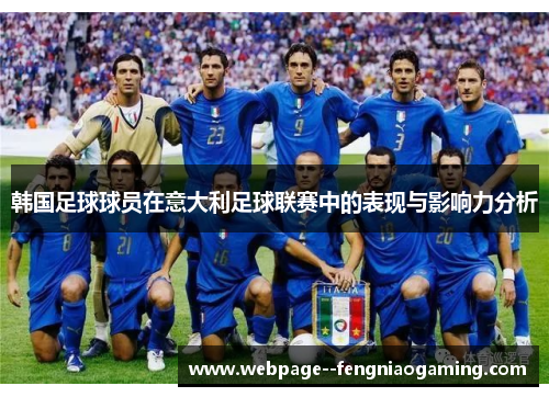 韩国足球球员在意大利足球联赛中的表现与影响力分析