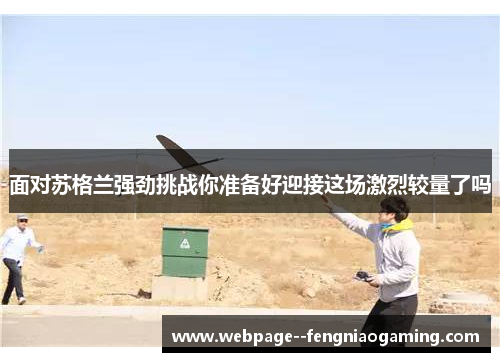 面对苏格兰强劲挑战你准备好迎接这场激烈较量了吗