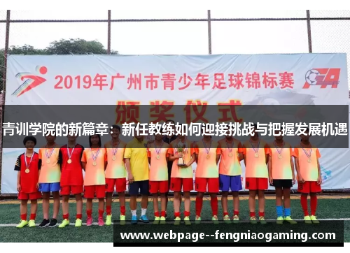 青训学院的新篇章：新任教练如何迎接挑战与把握发展机遇