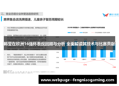 韩莹在欧洲16强杯表现回顾与分析 全面解读其技术与比赛贡献