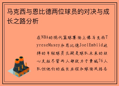 马克西与恩比德两位球员的对决与成长之路分析