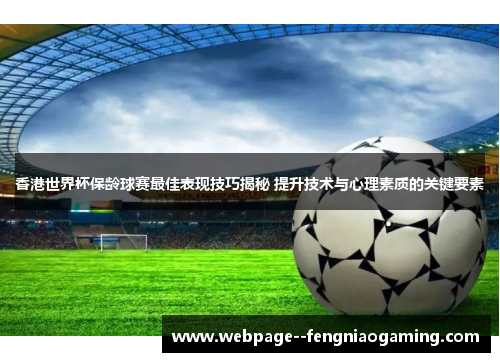 香港世界杯保龄球赛最佳表现技巧揭秘 提升技术与心理素质的关键要素