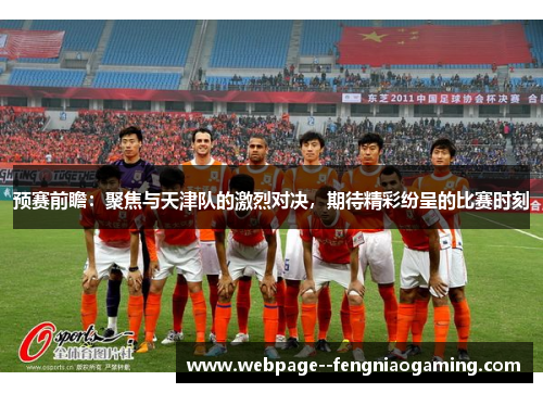 预赛前瞻：聚焦与天津队的激烈对决，期待精彩纷呈的比赛时刻