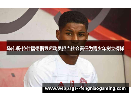 马库斯·拉什福德倡导运动员担当社会责任为青少年树立榜样