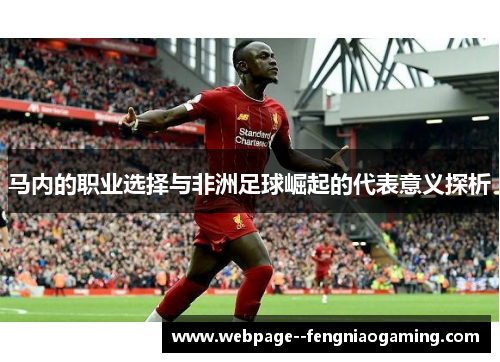 马内的职业选择与非洲足球崛起的代表意义探析