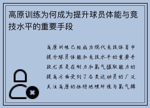 高原训练为何成为提升球员体能与竞技水平的重要手段